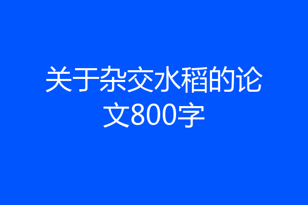 关于杂交水稻的论文800字