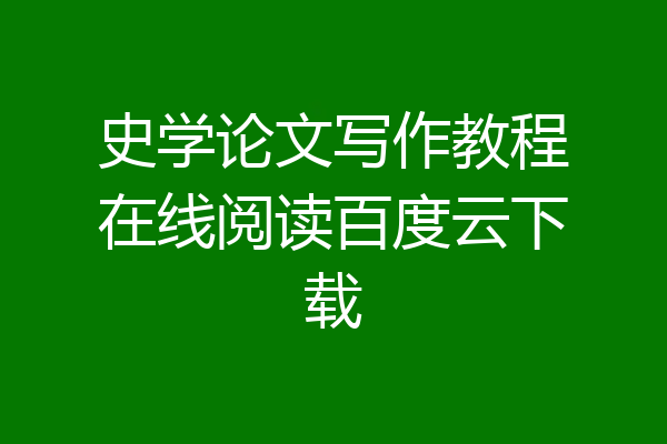 史学论文写作教程在线阅读百度云下载