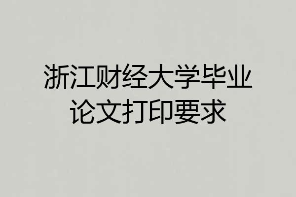 浙江财经大学毕业论文打印要求