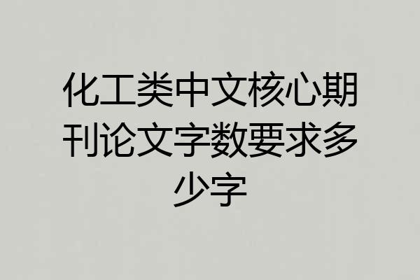 化工类中文核心期刊论文字数要求多少字