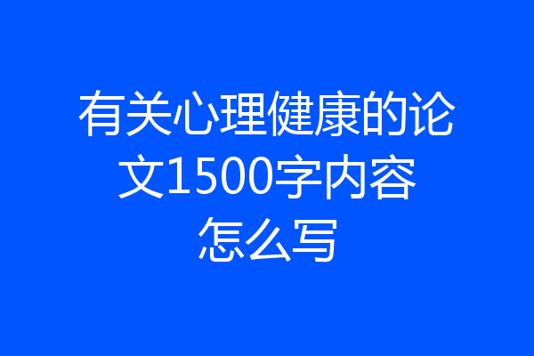 有关心理健康的论文1500字内容怎么写