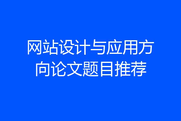 网站设计与应用方向论文题目推荐