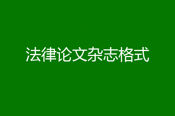 法律论文杂志格式