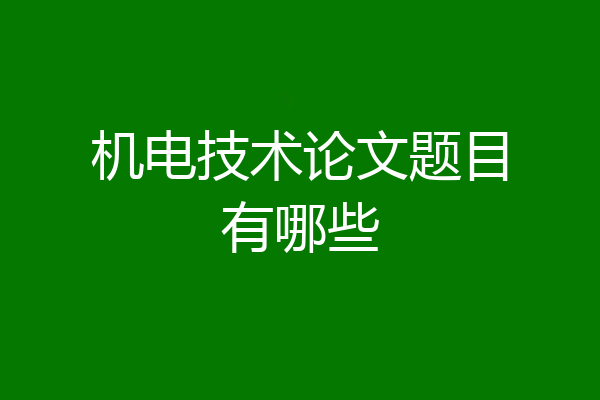 机电技术论文题目有哪些