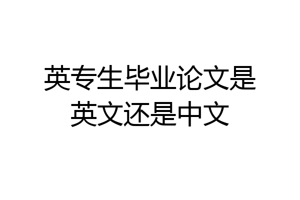 英专生毕业论文是英文还是中文
