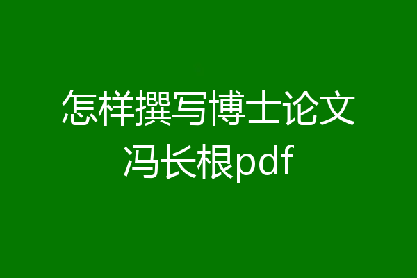 怎样撰写博士论文冯长根pdf