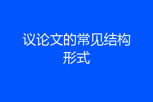 议论文的常见结构形式