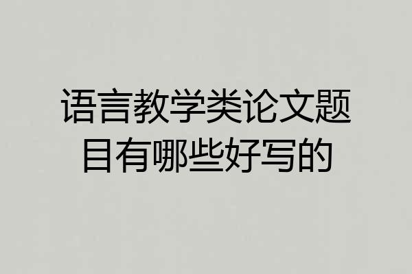 语言教学类论文题目有哪些好写的