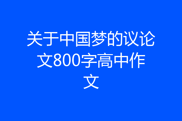 关于中国梦的议论文800字高中作文