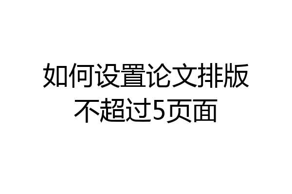 如何设置论文排版不超过5页面
