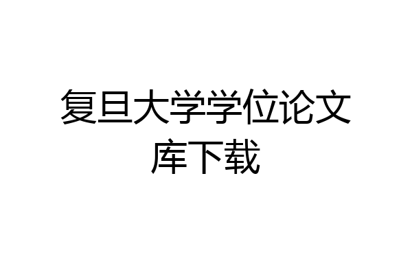 复旦大学学位论文库下载