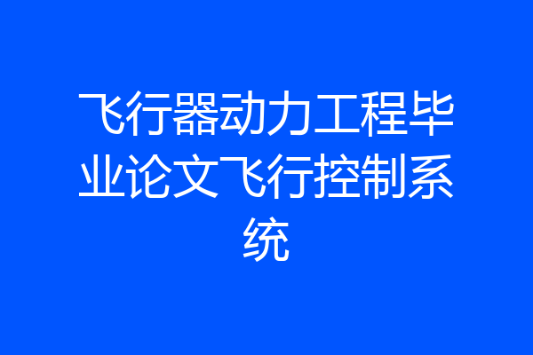 飞行器动力工程毕业论文飞行控制系统