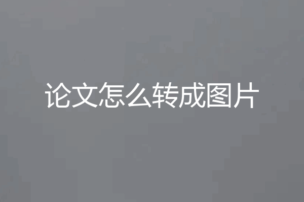 论文怎么转成图片