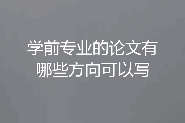 学前专业的论文有哪些方向可以写