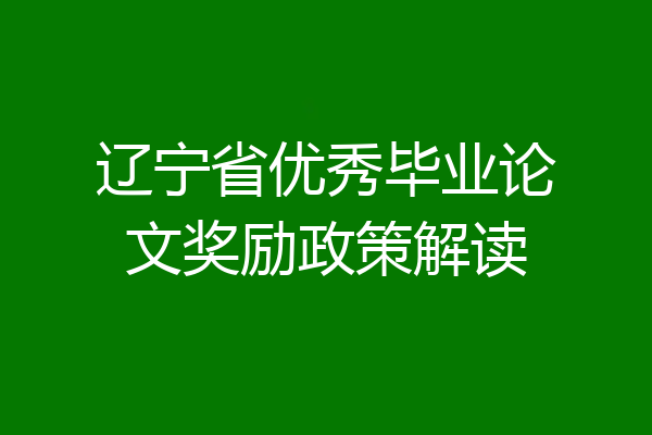 辽宁省优秀毕业论文奖励政策解读