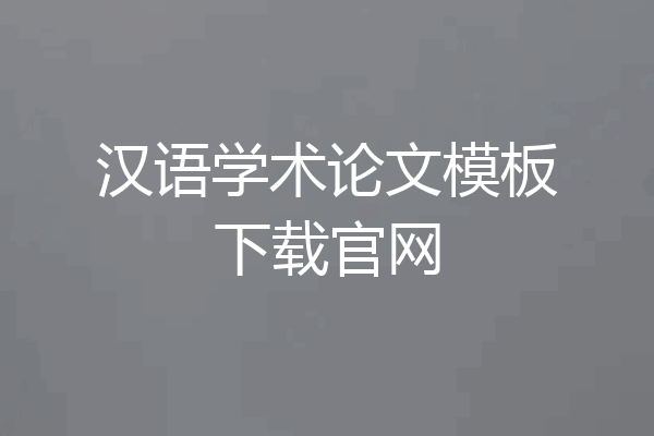 汉语学术论文模板下载官网