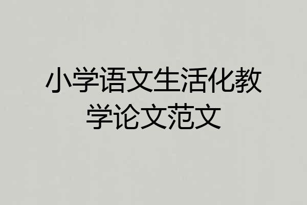 小学语文生活化教学论文范文