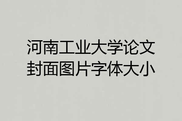 河南工业大学论文封面图片字体大小