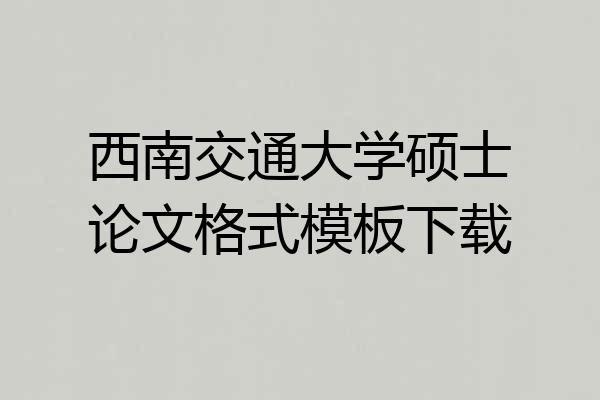 西南交通大学硕士论文格式模板下载