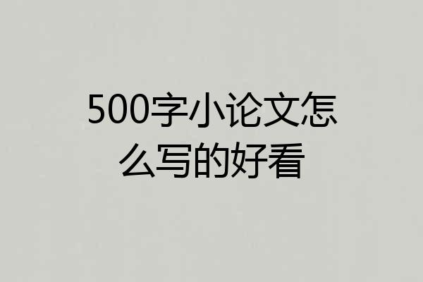 500字小论文怎么写的好看