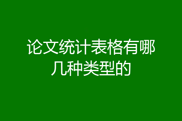 论文统计表格有哪几种类型的