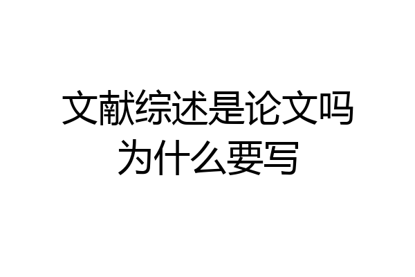 文献综述是论文吗为什么要写
