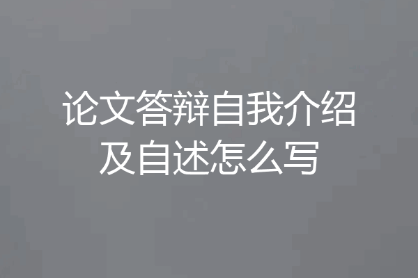 论文答辩自我介绍及自述怎么写