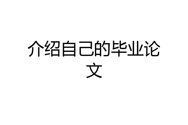 介绍自己的毕业论文