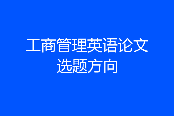 工商管理英语论文选题方向