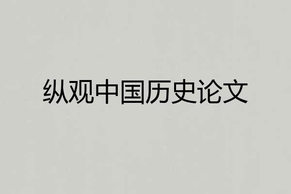 纵观中国历史论文