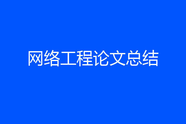 网络工程论文总结