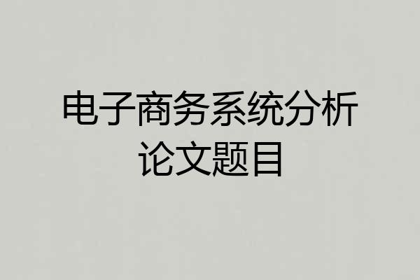 电子商务系统分析论文题目