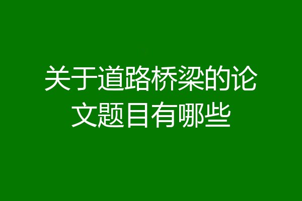 关于道路桥梁的论文题目有哪些