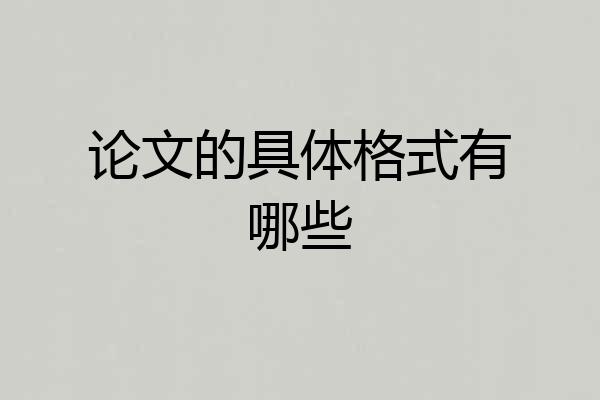 论文的具体格式有哪些