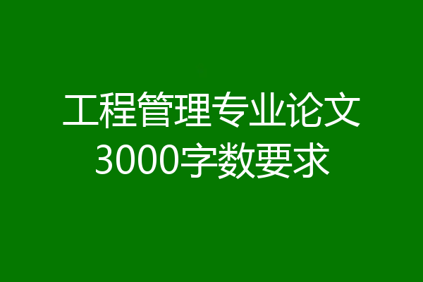 工程管理专业论文3000字数要求