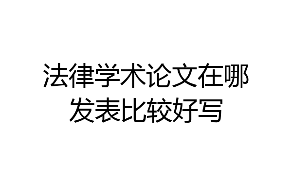 法律学术论文在哪发表比较好写