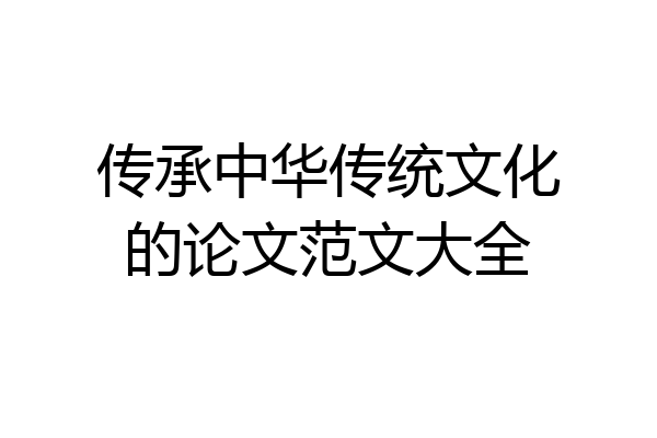 传承中华传统文化的论文范文大全