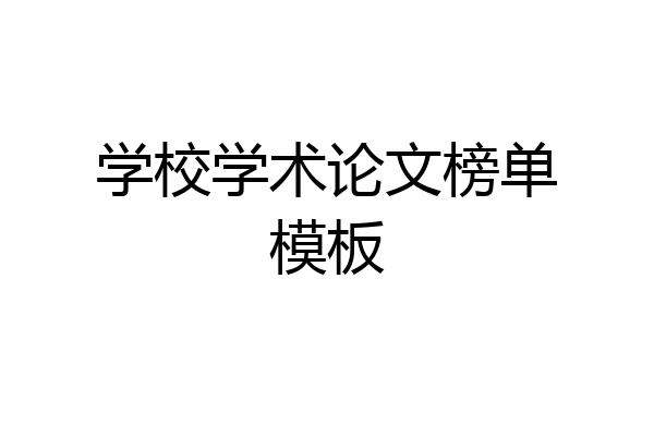 学校学术论文榜单模板