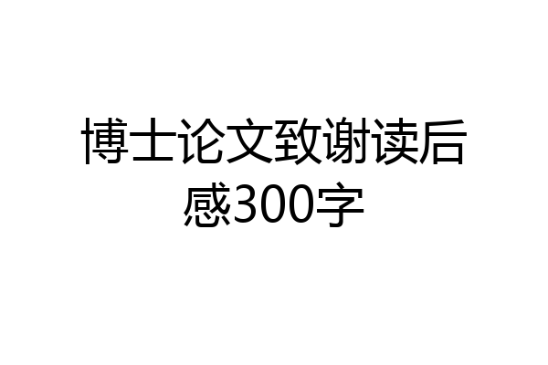 博士论文致谢读后感300字
