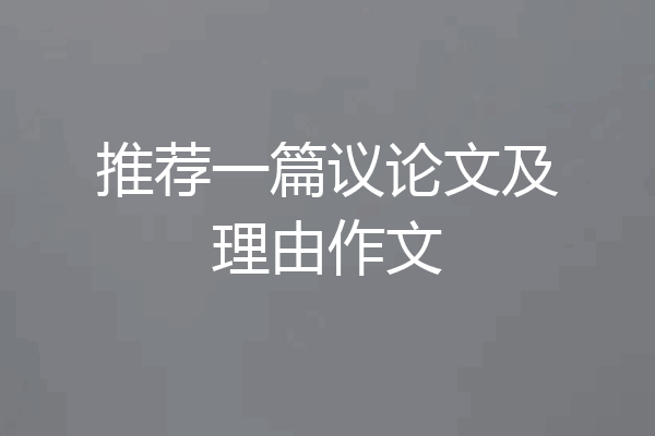 推荐一篇议论文及理由作文