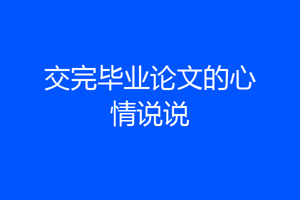 交完毕业论文的心情说说