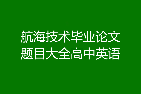 航海技术毕业论文题目大全高中英语