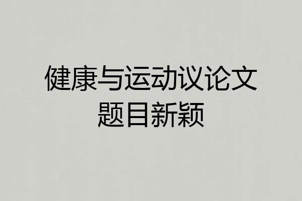 健康与运动议论文题目新颖