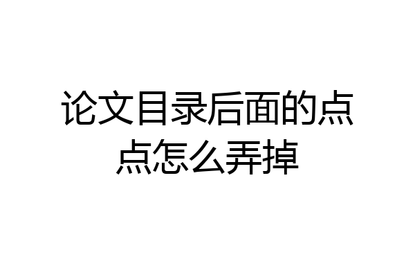 论文目录后面的点点怎么弄掉