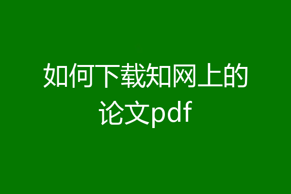 如何下载知网上的论文pdf