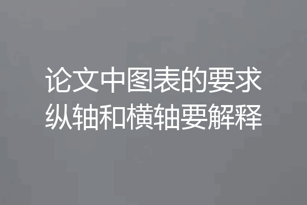论文中图表的要求纵轴和横轴要解释