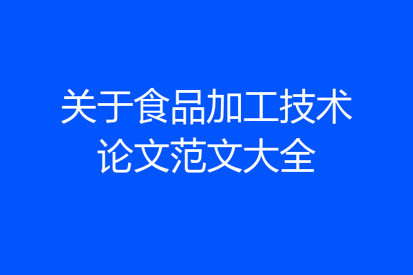 关于食品加工技术论文范文大全