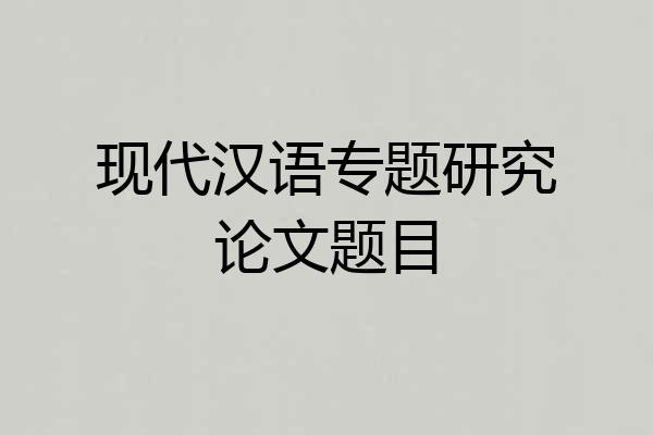 现代汉语专题研究论文题目