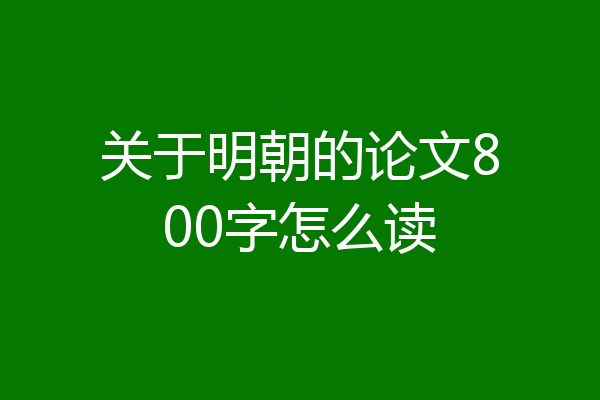 关于明朝的论文800字怎么读
