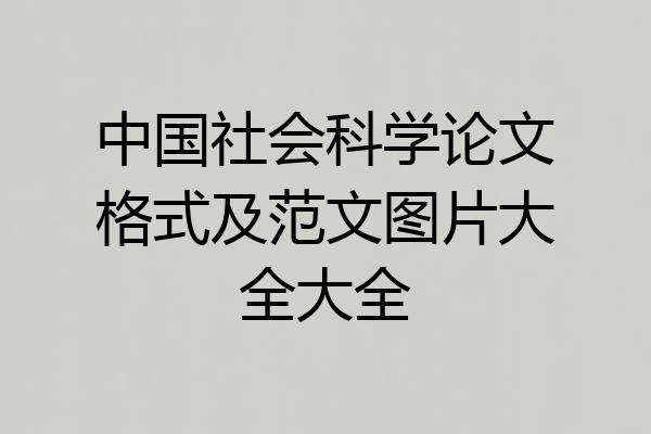 中国社会科学论文格式及范文图片大全大全